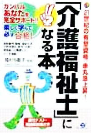 「介護福祉士」になる本 ガンバルあなたを完全サポート!!