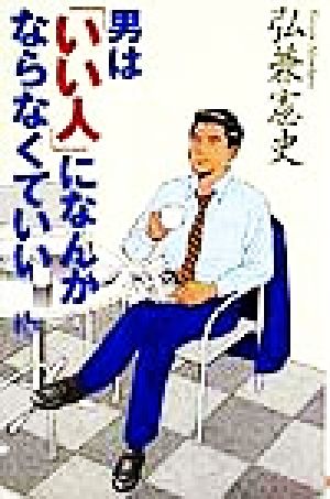 男は「いい人」になんかならなくていい 講談社ニューハードカバー