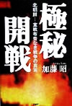 極秘開戦 北朝鮮 宣戦布告なき戦争の真実