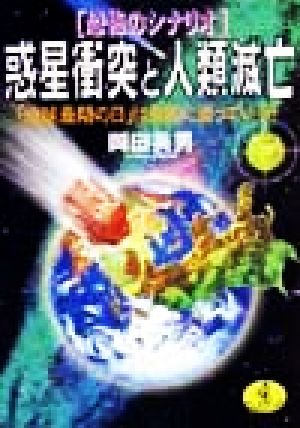 恐怖のシナリオ 惑星衝突と人類滅亡 「地球最期の日」は目前に迫っている！ ワニ文庫