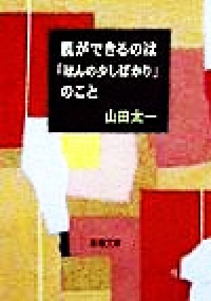 親ができるのは「ほんの少しばかり」のこと 新潮文庫