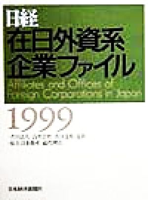 日経在日外資系企業ファイル(1999)