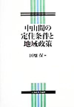 中山間の定住条件と地域政策