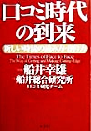 口コミ時代の到来 新しい時流の読み方・創り方