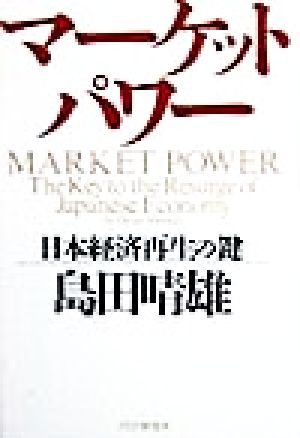 マーケット・パワー日本経済再生の鍵