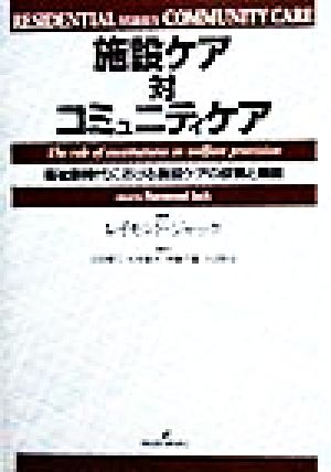 施設ケア対コミュニティケア 福祉新時代における施設ケアの役割と機能