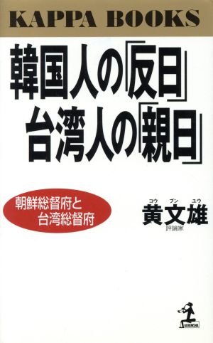 韓国人の「反日」台湾人の「親日」 朝鮮総督府と台湾総督府 カッパ・ブックス