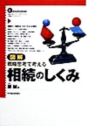 図解 相続のしくみ 戦略思考で考える