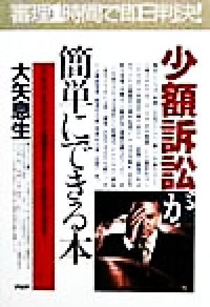 少額訴訟が簡単にできる本 30万円までの小口債権を早く・安く・苦労なく回収！ PHPビジネス選書