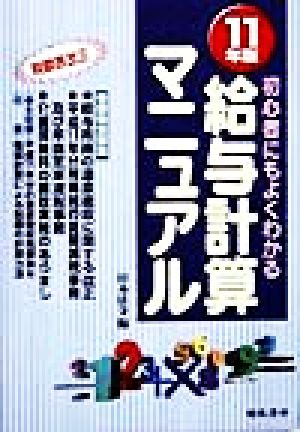 初心者にもよくわかる給与計算マニュアル(11年版) 実物書式例と豊富な図解入