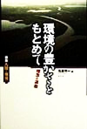 環境の豊かさをもとめて 理念と運動 講座 人間と環境第12巻