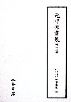 元禄俳書集 地方篇(第31巻) 元禄俳書集 天理図書館綿屋文庫 俳書集成31