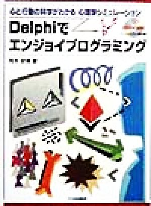 Delphiでエンジョイプログラミング 心と行動の科学がわかる心理学シミュレーション