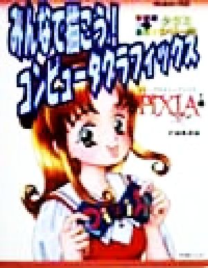 みんなで描こう！コンピュータグラフィックス Pixia1号 タクミシリーズ