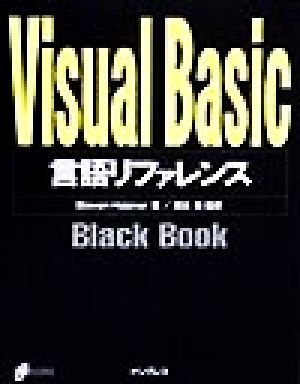 Visual Basic言語リファレンスBlack Book