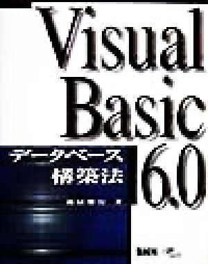 Visual Basic6.0データベース構築法