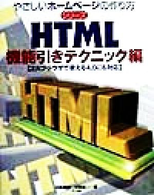 HTML 機能引きテクニック編(機能引きテクニック編) やさしいホームページの作り方シリーズ