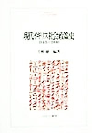 現代イギリス社会政策史 1945～1990 MINERVA人文・社会科学叢書25