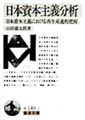 日本資本主義分析 日本資本主義における再生産過程把握 岩波文庫