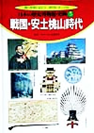 日本の歴史博物館・史跡 調べ学習に役立つ時代別・テーマ別(5) 戦国・安土桃山時代