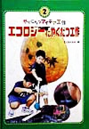 エコロジーにやくだつ工作 やくにたつアイデア工作2