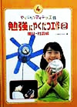 勉強にやくだつ工作(2) 理科・社会編 やくにたつアイデア工作4