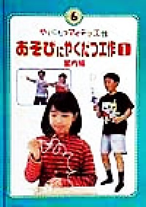 あそびにやくだつ工作(1) 室内編 やくにたつアイデア工作6