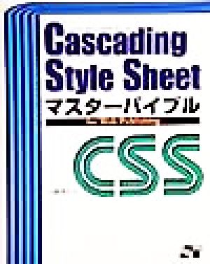 Cascading Style Sheetマスターバイブルfor Web Publishing