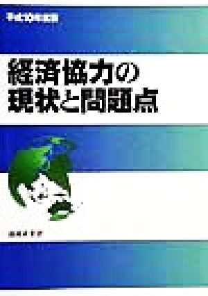 経済協力の現状と問題点(平成10年度版)