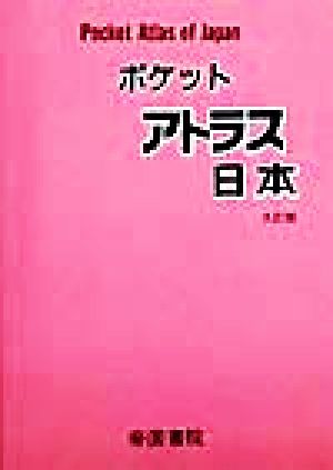 ポケットアトラス 日本