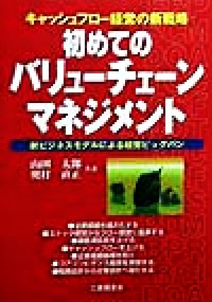 初めてのバリューチェーンマネジメント キャッシュフロー経営の新戦略 新ビジネスモデルによる経営ビッグバン