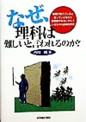 なぜ、理科は難しいと言われるのか？ 教師が教えていると思っているものと学習者が本当に学んでいるものの認知的研究