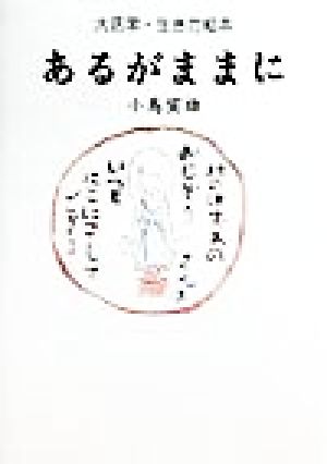 大活字・生き方絵本 あるがままに 生きることのお話 生き方絵本