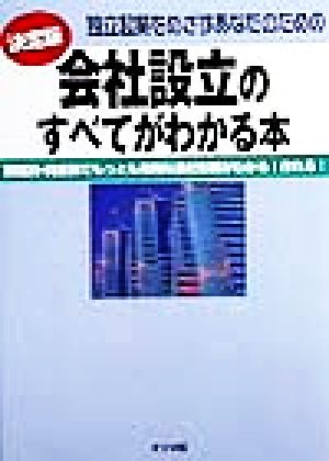 決定版 独立起業をめざすあなたのための会社設立のすべてがわかる本 業種別・資金別でもっとも有利な会社形態がわかる！作れる！