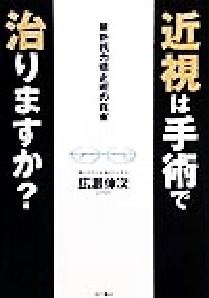 近視は手術で治りますか？ 最新視力矯正術の真実