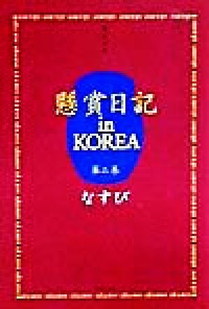 懸賞日記 in KOREA(第2巻) 電波少年