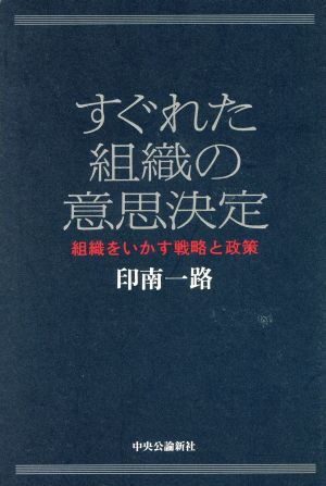 すぐれた組織の意思決定 組織をいかす戦略と政策