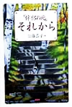 「伴侶の死」それから