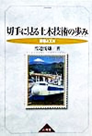 切手に見る土木技術の歩み 創意と工夫