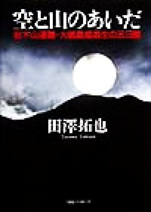 空と山のあいだ 岩木山遭難・大館鳳鳴高生の五日間