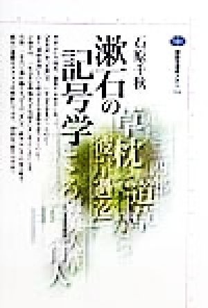 漱石の記号学講談社選書メチエ156