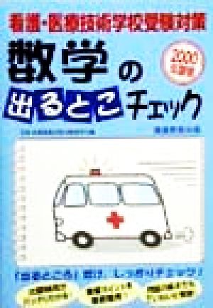 看護・医療技術学校受験対策 数学の出るとこチェック(2000年度版)