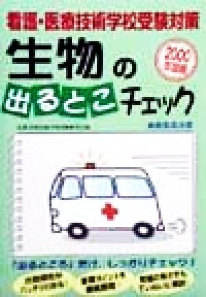 看護・医療技術学校受験対策 生物の出るとこチェック(2000年度版)