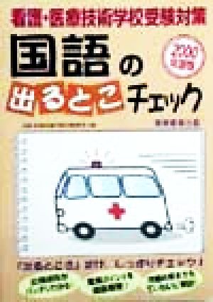 看護・医療技術学校受験対策 国語の出るとこチェック(2000年度版)