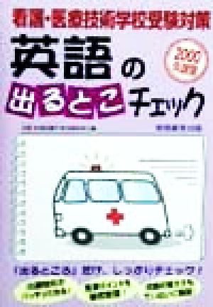 看護・医療技術学校受験対策 英語の出るとこチェック(2000年度版)