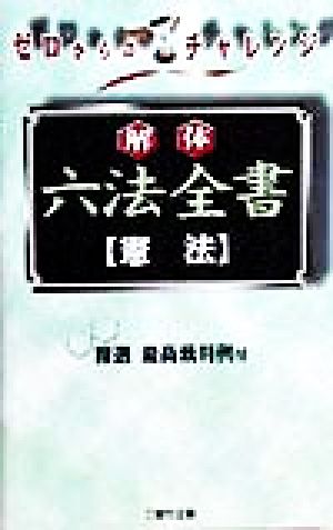 解体六法全書 憲法 ゼロからのチャレンジ