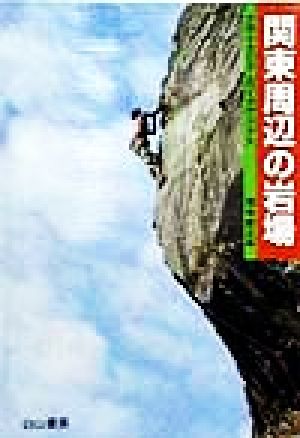 関東周辺の岩場 クライミング・ガイドブックス