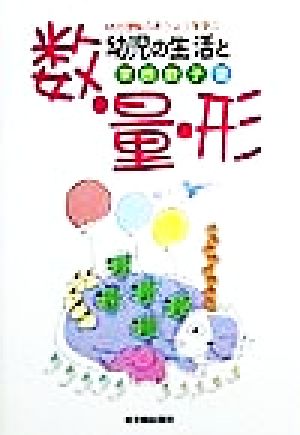 幼児の生活と数・量・形 幼児理解のありようを学ぶ