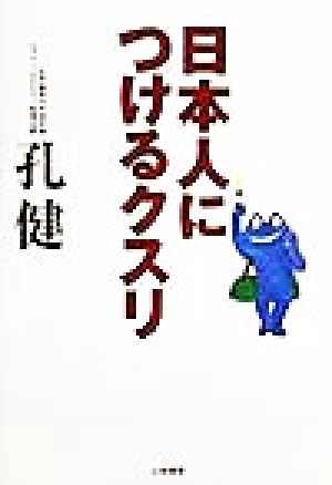 日本人につけるクスリ