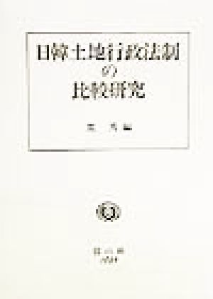 日韓土地行政法制の比較研究 学術選書